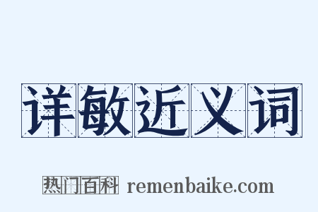 详敏近义词是什么意思的图片